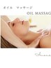 オイルリンパマッサージ120分　16,500円