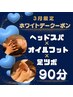 【ホワイトデークーポン】ヘッドスパ×オイルフット×足ツボ 90分《8150円》
