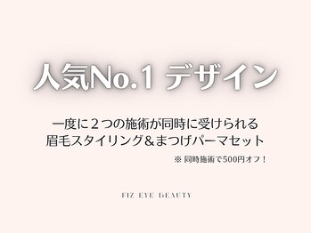 フィズアイビューティー 岡崎竜美ヶ丘店(fiz eye beauty)/No.1★｜まつげパーマ×眉毛