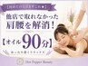 【新規】他店でも楽になれなかった「肩・腰」を流して解消!【オイル90分】