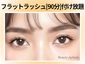 再来【フラットラッシュ】モチ◎＆最軽量◆上つけ放題《90分》 7700円