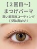【個室施術】前回ご来店から7週以降の方まつ毛パーマ¥6,600→¥4,950