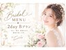 【ブライダル1ヶ月★B】S1回付★1dayB120分×2回付プラン★￥86900→￥60500