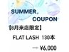【8月来店限定】SUMMERクーポン★フラットラッシュ130本6000円！！