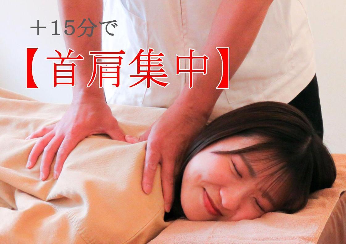 【肩こり首こりをスッキリ改善◎】 全身もみほぐし整体60分+15分首肩集中