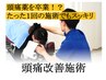 ☆2回目以降のクーポン☆【頭痛改善コース】60分