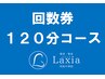 １２０分コース　回数券
