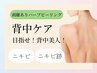 ◇剥離あり◇ハーブピーリング〈背中〉＋成長因子導入＋ヒト幹細胞