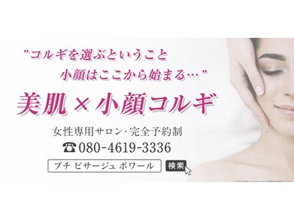 プチ ビサージュ ポワール(Petit Visage Poire)の写真