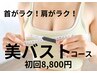 初回限定★UOMOバストケア体験60分 8,800円