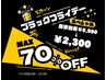 ☆ブラックフライデー☆【お試し４０分・通常￥6,980→￥2,300