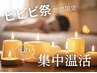 【冬限定】温活★足湯×ボディ(ホットストーン)/フェイシャル/ヘッド 145分