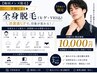 【学割U24】全身脱毛(ヒゲ+VIO込)