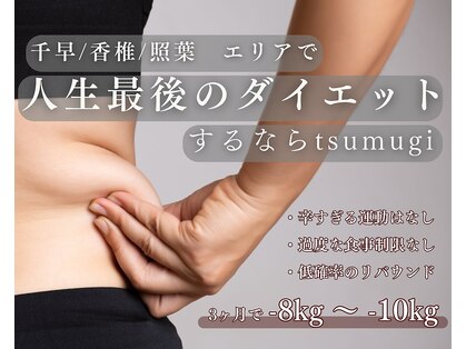 ツムギ(tsumugi)の写真