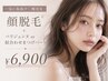【フェイシャル&まつげを同時で垢抜け】全顔脱毛+まつパorパリジェンヌ￥6900