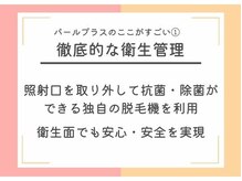 美肌脱毛専門店 パールプラス 大在店/徹底的な衛生管理