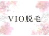 【脱毛/スタッフ対応】導入記念！VIO脱毛！！