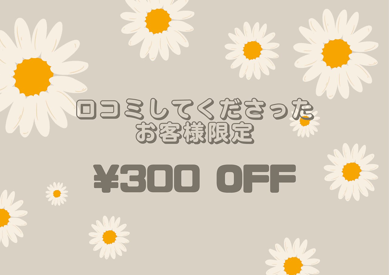口コミ投稿してくださった方　￥300OFF