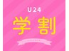 【学割U24】お得に脱毛♪