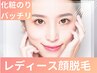 【女性脱毛】［化粧ノリバッチリ ツルスベ美肌へ］顔セット50分（1回）