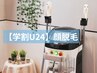 【学割U24】顔脱毛