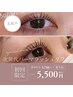 【初回限定】次世代まつ毛パーマ♪ラッシュリフト　¥5,700→¥5,500