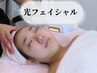 【光フェイシャル】小顔/美白/毛穴/うるおい/透明感ケアの万能コース♪