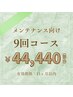 【メンテナンス向け】☆高濃度ジェル採用☆ホワイトニング9回コース¥44,440