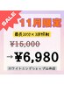 [急いでトーンアップ] 【1日集中コース】集中プラン60分照射￥15000が¥6980