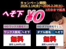 ロミオワックス ジュリエットワックス 新宿店(ROMEO Wax Juliet Wax)の雰囲気（へそ下無料☆VIO脱毛で０円で追加OK♪ワックス脱毛/ダブル脱毛）