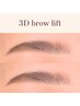 【眉のふんわり毛流れ改善パーマ】3Dブロウリフト（美眉ワックス込）