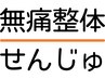 ★再来★≪サブスク整体以外のご利用の方≫ オーダーメイド整体 ¥4,000