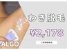 【わき脱毛】何度でも使える★ ¥2,178