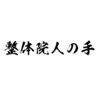 人の手 神田小川町店のお店ロゴ