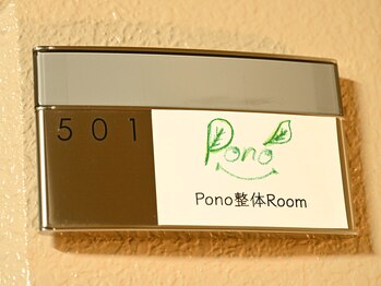 ポノ整体ルーム(Pono整体Room)/当店入口