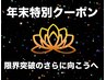 【年末特別クーポン】超GOKURAKUコース極プラス　¥24,800→¥19,800
