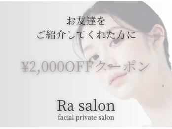 アールエーサロン 恵比寿 広尾(Ra salon)/お友達紹介キャンペーン♪