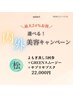 【期間限定】回数券5回＋インナーケア＋サプリサブスク22000円（税込）
