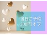 【当日ご予約の方限定】200割引☆自動で割引