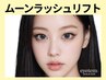 《新規》一重・奥二重に♪ムーンラッシュリフト￥8800→【￥4600】[高槻]