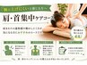 【腕が上げにくいと感じる方へ】　肩・首集中ケアコース60分￥7800