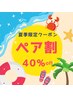 【ペア/2名同時施術OK】透明感UP！なかよくホワイトニング￥9,800  →￥5,960