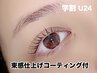 【学割U24】夏休み限定★束感仕上げコーティング付似合わせまつげパーマ¥3990