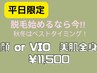 【女性/平日限定】美肌全身脱毛＋選べるVIOorお顔 75分/¥11500