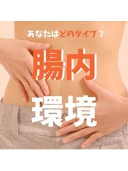 ハリファ鍼灸院 横浜関内院(HariFa鍼灸院)/腸内環境チェック