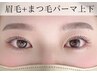 【お得なSETメニュー♪】 アイブロウWAX+まつ毛パーマ上下　￥18750→￥17000
