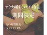 【6/30迄★垢すり】古い角質オフ全身つるつる垢すり＋オイル保湿★美肌70分