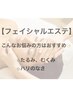 【エイジングケア】むくみゼロたるみゼロ、ハリのあるお肌ヘ◎12100→6600円