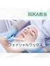 【RIKA担当】レディース様/艶肌フェイシャルワックス脱毛