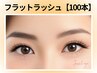 《フラットラッシュ》マツエク上 100本￥9900→【￥4950】[天王寺/阿倍野]